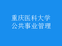 公共事業(yè)管理