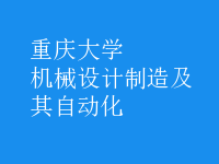 機械設計制造及其自動化