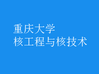 核工程與核技術(shù)