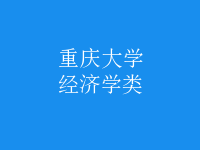 經(jīng)濟(jì)學(xué)類