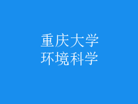 環(huán)境科學(xué)