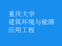 建筑環(huán)境與能源應(yīng)用工程