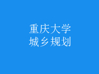 城鄉(xiāng)規(guī)劃