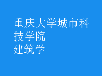 建筑學(xué)