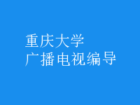 廣播電視編導(dǎo)