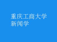 新聞學