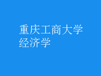 經(jīng)濟(jì)學(xué)