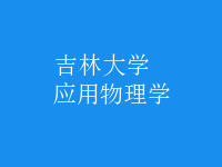 應(yīng)用物理學(xué)