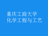 化學(xué)工程與工藝