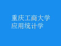 應用統(tǒng)計學