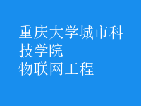 物聯(lián)網(wǎng)工程