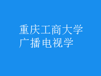廣播電視學(xué)