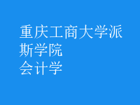 會(huì)計(jì)學(xué)