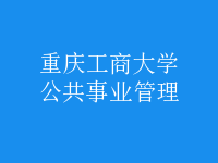 公共事業(yè)管理