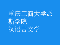 漢語言文學