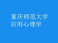 應(yīng)用心理學(xué)