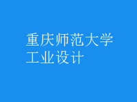 工業(yè)設計