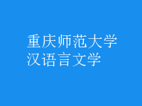 漢語言文學