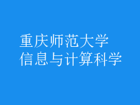 信息與計(jì)算科學(xué)