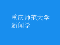 新聞學