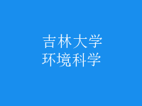 環(huán)境科學(xué)