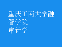 審計(jì)學(xué)