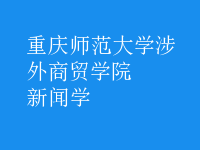 新聞學
