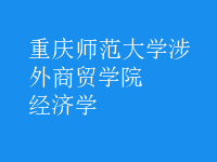 經(jīng)濟(jì)學(xué)