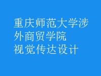 視覺傳達(dá)設(shè)計(jì)