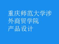 產(chǎn)品設計