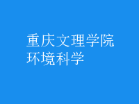 環(huán)境科學(xué)