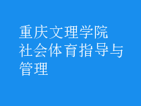 社會(huì)體育指導(dǎo)與管理