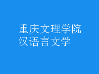 漢語言文學