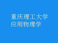 應(yīng)用物理學(xué)