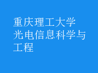 光電信息科學(xué)與工程