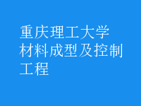 材料成型及控制工程