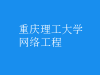 網(wǎng)絡工程