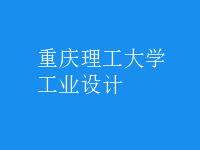 工業(yè)設計
