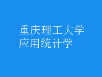 應用統(tǒng)計學