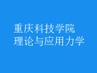 理論與應(yīng)用力學(xué)