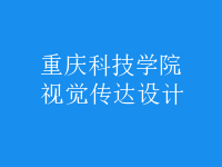 視覺傳達(dá)設(shè)計(jì)