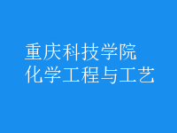 化學(xué)工程與工藝