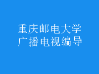 廣播電視編導(dǎo)