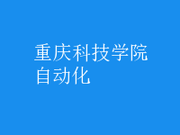 自動(dòng)化