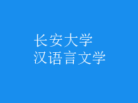 漢語(yǔ)言文學(xué)