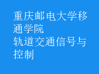 軌道交通信號(hào)與控制