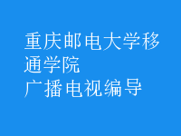 廣播電視編導(dǎo)