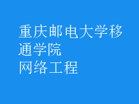 網(wǎng)絡工程