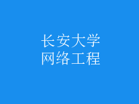 網(wǎng)絡工程