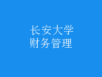 財(cái)務(wù)管理